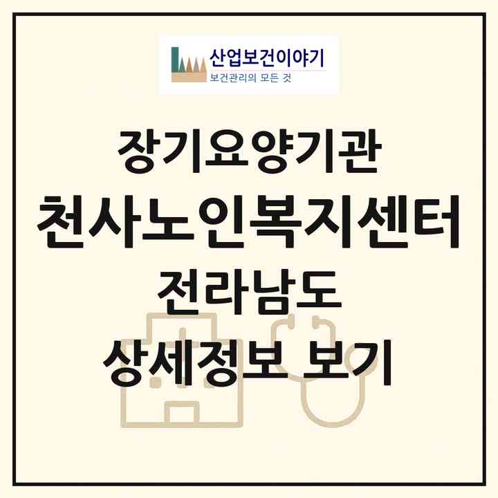 2026 천사노인복지센터(보성군 득량면)|재가노인복지시설(방문요양·주야간보호)|주소·인력·정원·평가 정보