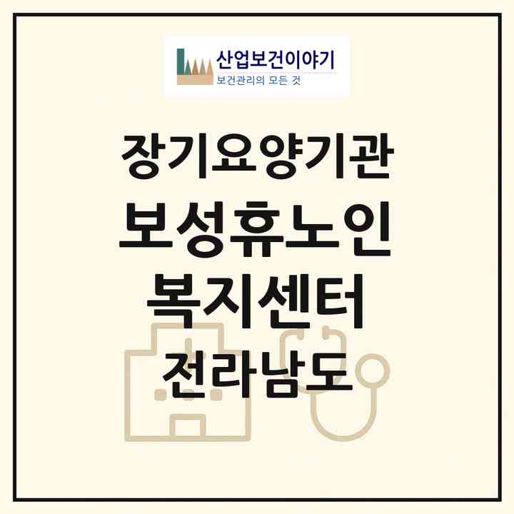 2026 보성휴노인복지센터(보성군 보성읍)|재가노인복지시설(방문요양·주야간보호)|주소·인력·정원·평가 정보