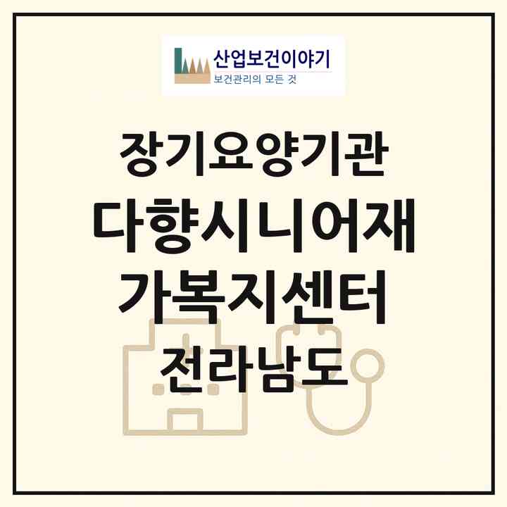 2026 다향시니어재가복지센터(보성군 보성읍)|재가노인복지시설(방문목욕·방문요양)|주소·인력·정원·평가 정보