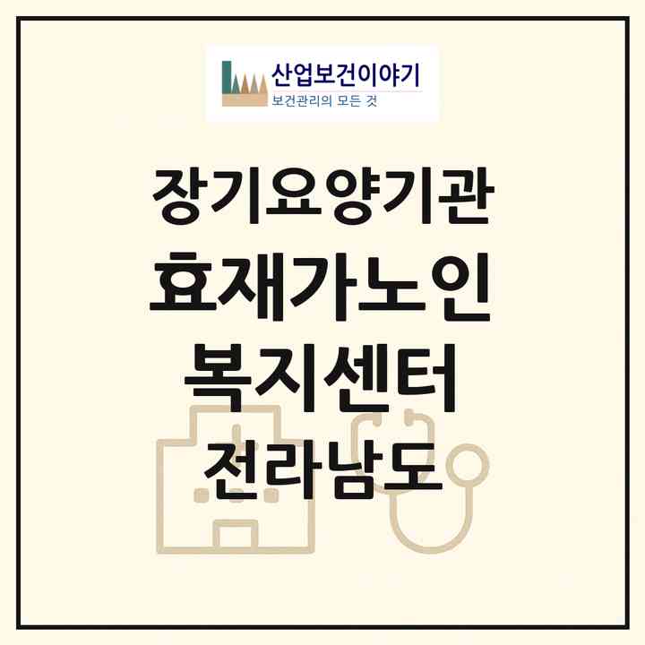 2026 효재가노인복지센터(보성군 복내면)|재가노인복지시설(방문목욕·방문요양)|주소·인력·정원·평가 정보