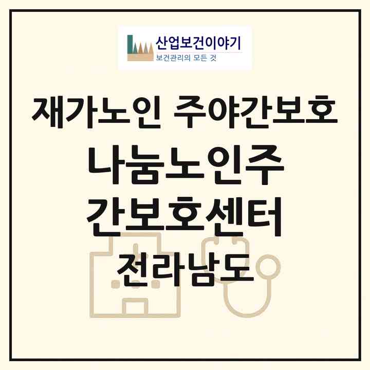 2026 나눔노인주간보호센터(보성군 보성읍)|재가노인복지시설 주야간보호|주소·인력·정원·평가 정보