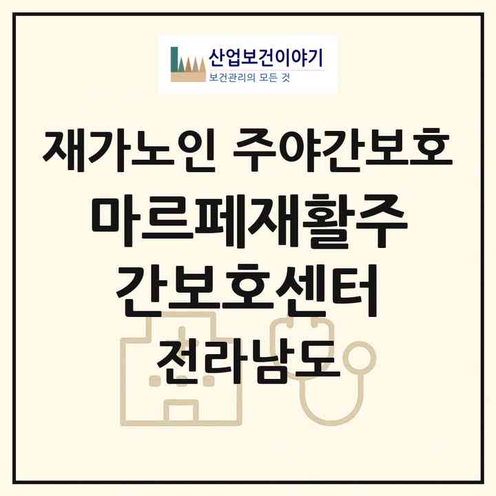 2026 마르페재활주간보호센터(보성군 보성읍)|재가노인복지시설 주야간보호|주소·인력·정원·평가 정보