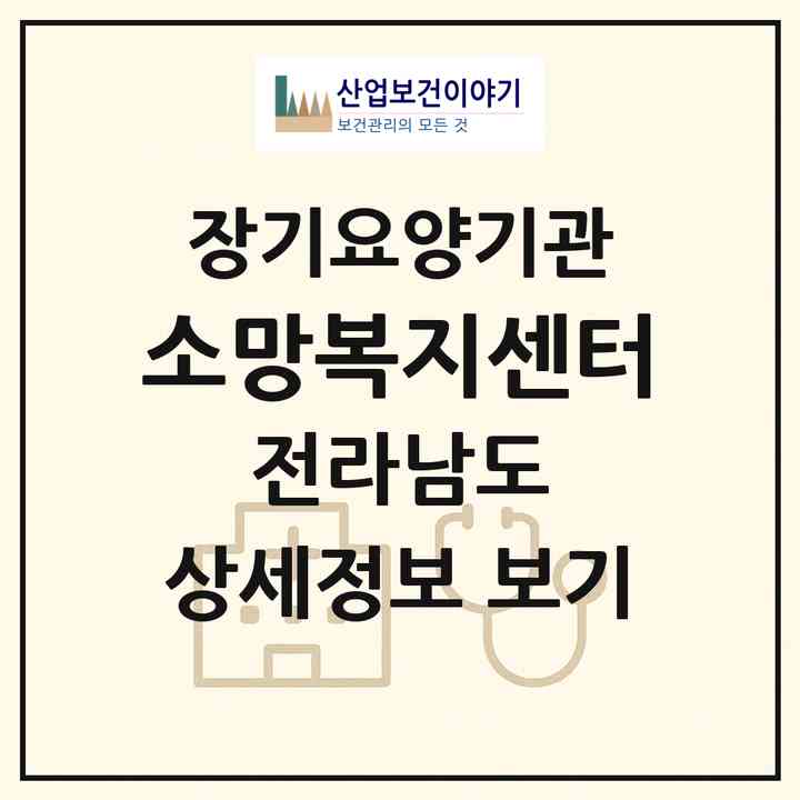 2026 소망복지센터(보성군 벌교읍)|재가노인복지시설(방문목욕·방문요양)|주소·인력·정원·평가 정보