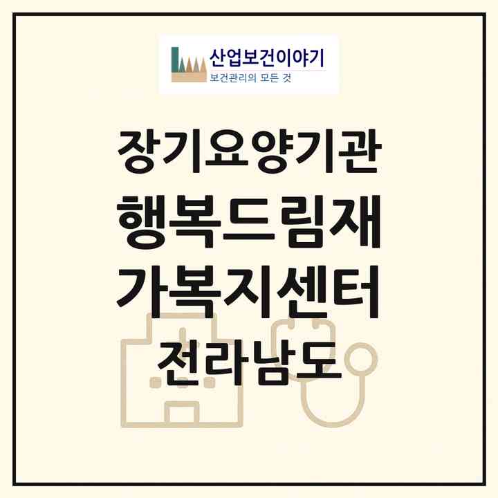 2026 행복드림재가복지센터(보성군 복내면)|재가노인복지시설(방문목욕·방문요양)|주소·인력·정원·평가 정보