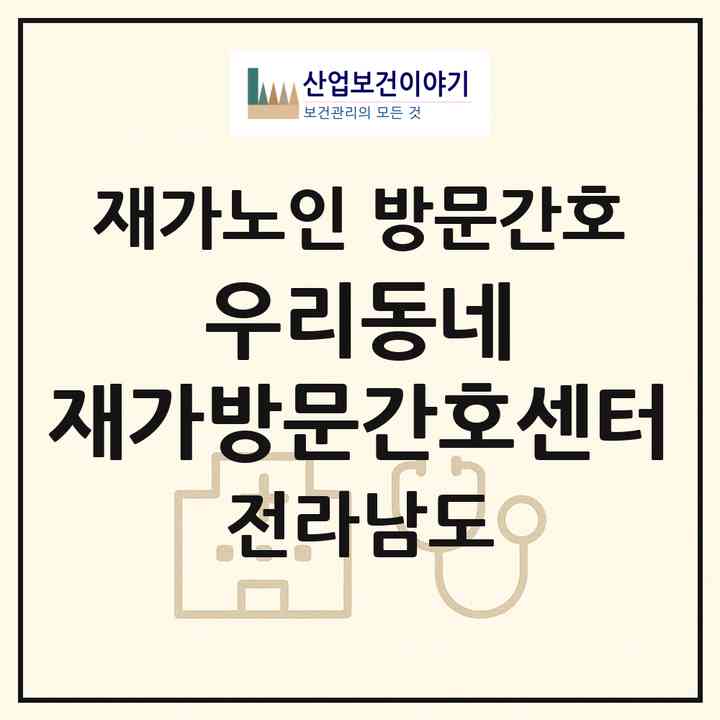 2026 우리동네 재가방문간호센터(보성군 보성읍)|재가노인복지시설 방문간호|주소·인력·정원·평가 정보