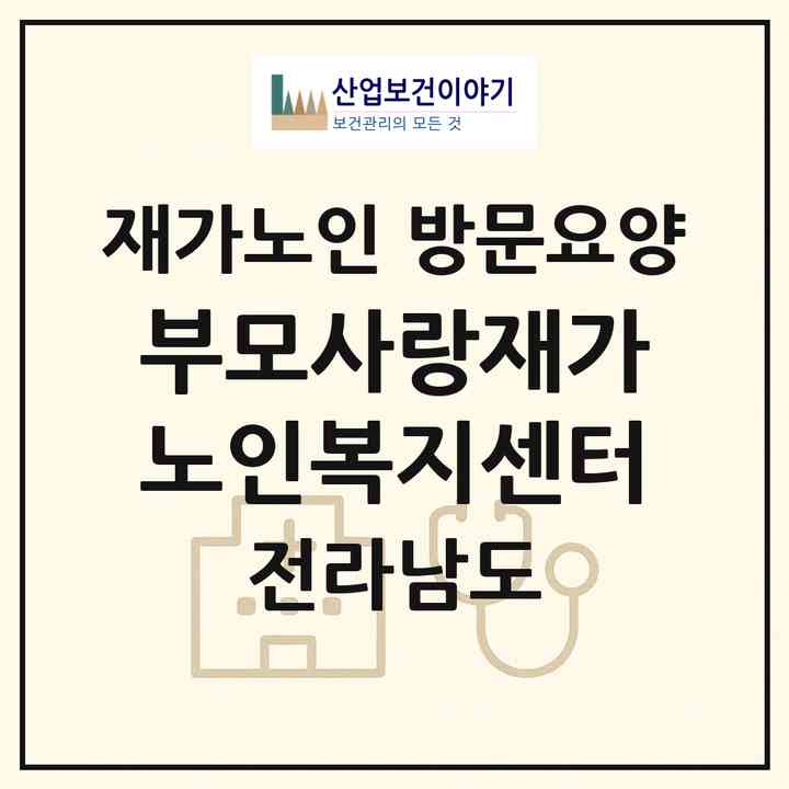 2026 부모사랑재가노인복지센터(보성군 조성면)|재가노인복지시설 방문요양|주소·인력·정원·평가 정보