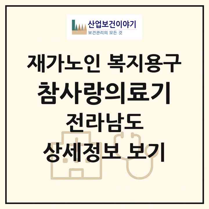 2026 참사랑의료기(보성군 벌교읍)|재가노인복지시설 복지용구|주소·인력·정원·평가 정보