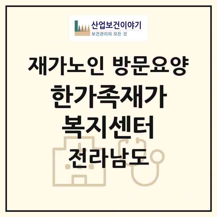 2026 한가족재가복지센터(보성군 율어면)|재가노인복지시설 방문요양|주소·인력·정원·평가 정보