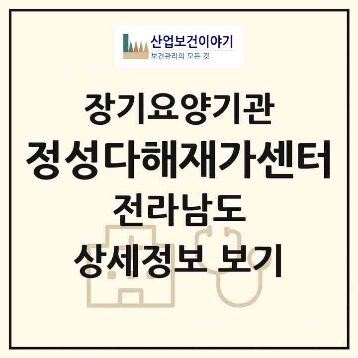 2026 정성다해재가센터(보성군 미력면)|재가노인복지시설(방문목욕·방문요양)|주소·인력·정원·평가 정보