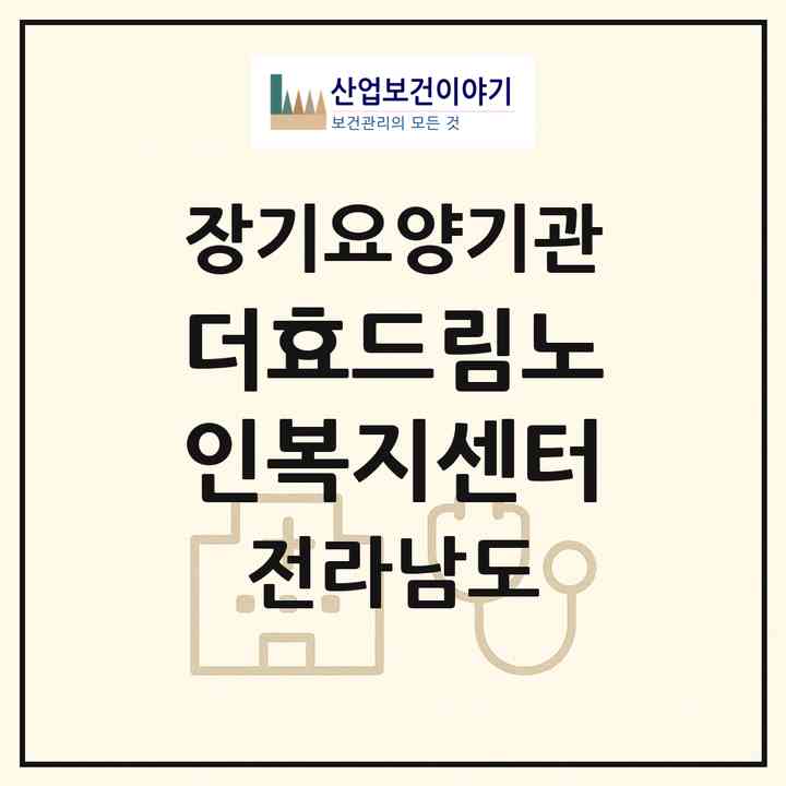 2026 더효드림노인복지센터(보성군 보성읍)|재가노인복지시설(방문목욕·방문요양)|주소·인력·정원·평가 정보
