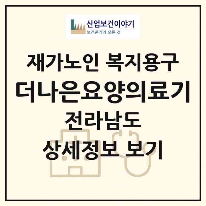 2026 더나은요양의료기(보성군 복내면)|재가노인복지시설 복지용구|주소·인력·정원·평가 정보