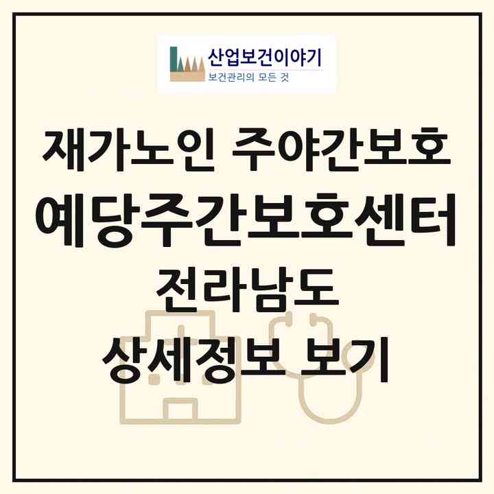 2026 예당주간보호센터(보성군 득량면)|재가노인복지시설 주야간보호|주소·인력·정원·평가 정보