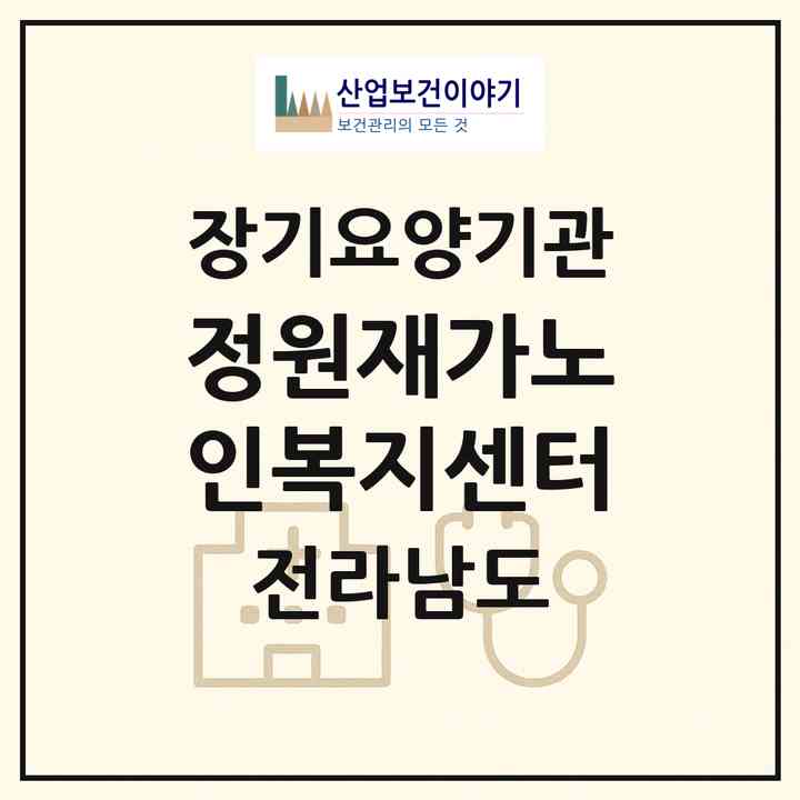 2026 정원재가노인복지센터(보성군 회천면)|재가노인복지시설(방문목욕·방문요양)|주소·인력·정원·평가 정보