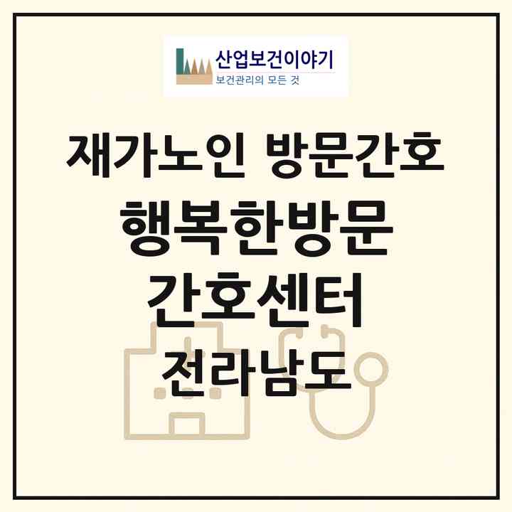 2026 행복한방문간호센터(보성군 벌교읍)|재가노인복지시설 방문간호|주소·인력·정원·평가 정보