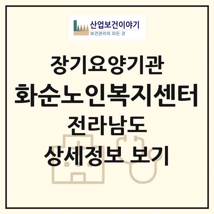2026 화순노인복지센터(화순군 화순읍)|재가노인복지시설(방문목욕·방문요양·주야간보호),치매전담 주야간|주소·인력·정원·평가 정보