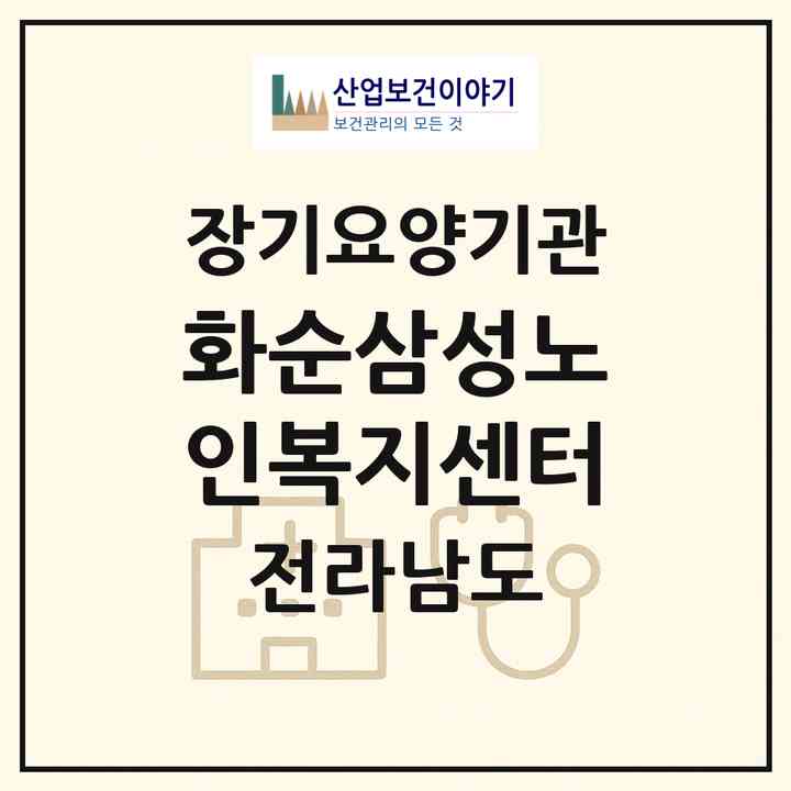 2026 화순삼성노인복지센터(화순군 화순읍)|재가노인복지시설(방문목욕·방문요양)|주소·인력·정원·평가 정보