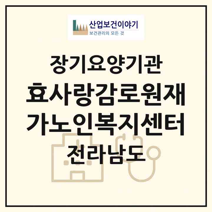 2026 효사랑감로원재가노인복지센터(화순군 화순읍)|재가노인복지시설(방문간호·방문요양)|주소·인력·정원·평가 정보