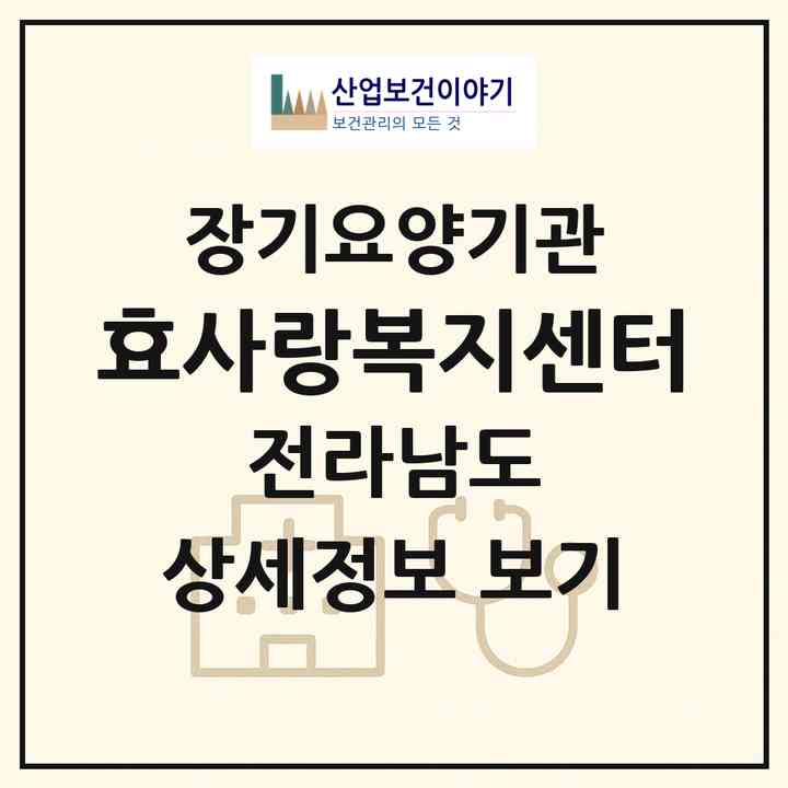 2026 효사랑복지센터(화순군 화순읍)|재가노인복지시설(방문목욕·방문요양)|주소·인력·정원·평가 정보