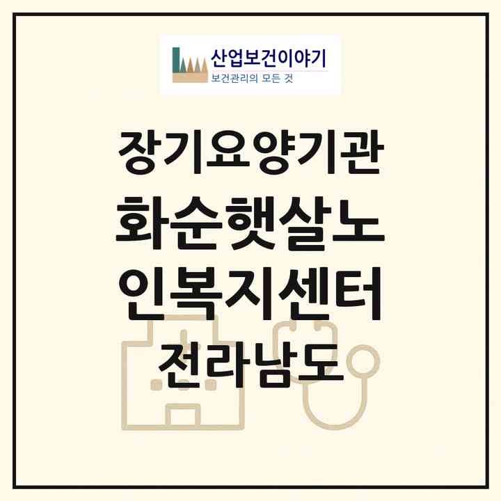 2026 화순햇살노인복지센터(화순군 동면)|재가노인복지시설(방문목욕·방문요양·주야간보호)|주소·인력·정원·평가 정보