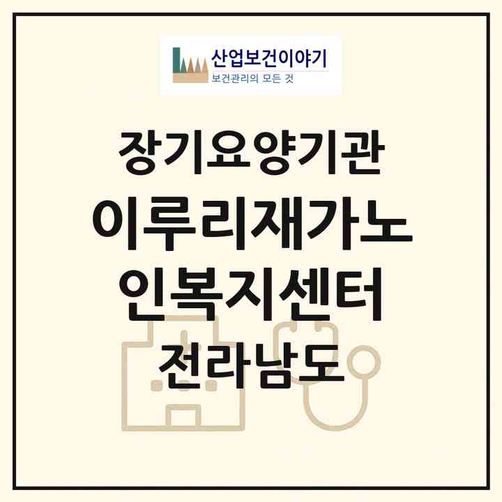 2026 이루리재가노인복지센터(화순군 화순읍)|재가노인복지시설(방문목욕·방문요양)|주소·인력·정원·평가 정보