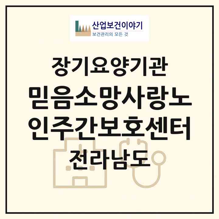 2026 믿음소망사랑노인주간보호센터(화순군 능주면)|재가노인복지시설(방문요양·주야간보호)|주소·인력·정원·평가 정보