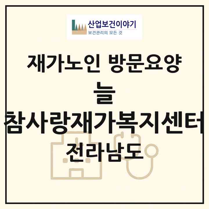 2026 늘 참사랑재가복지센터(화순군 화순읍)|재가노인복지시설 방문요양|주소·인력·정원·평가 정보