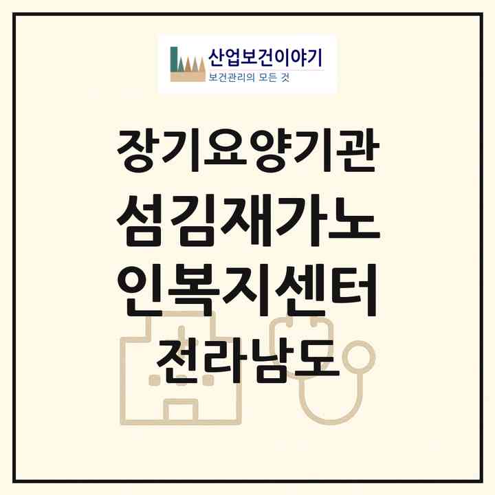 2026 섬김재가노인복지센터(화순군 화순읍)|재가노인복지시설(방문목욕·방문요양)|주소·인력·정원·평가 정보