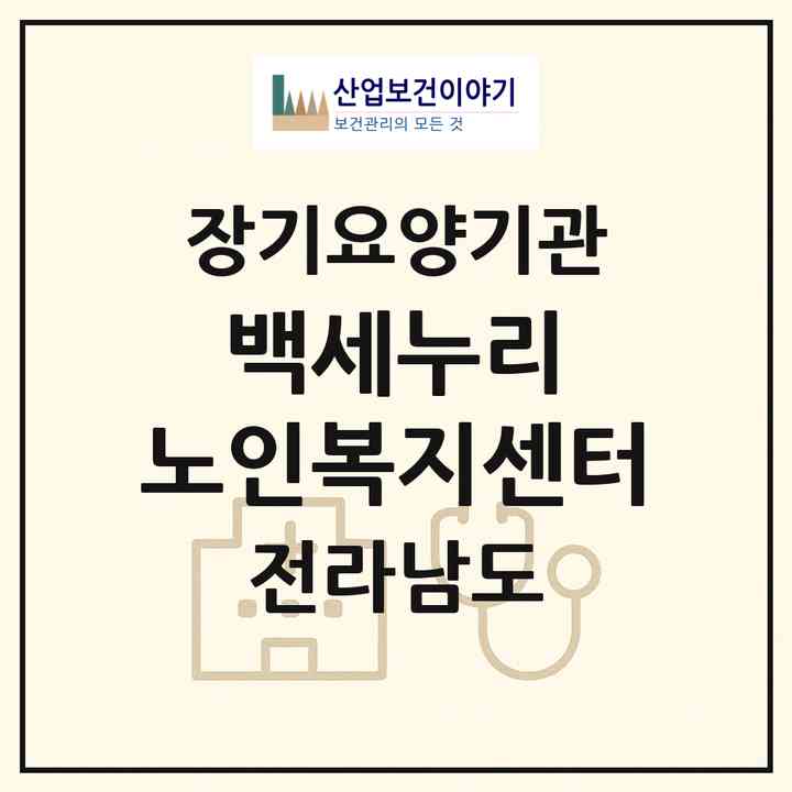 2026 백세누리 노인복지센터(화순군 화순읍)|재가노인복지시설(방문목욕·방문요양)|주소·인력·정원·평가 정보