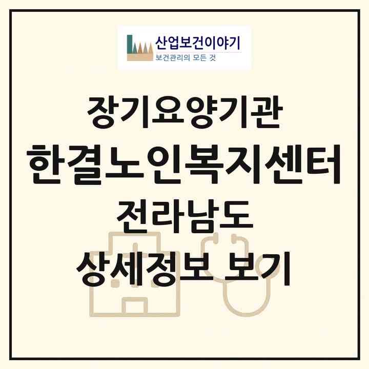 2026 한결노인복지센터(화순군 화순읍)|재가노인복지시설(방문목욕·방문요양)|주소·인력·정원·평가 정보