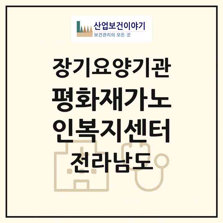 2026 평화재가노인복지센터(화순군 화순읍)|재가노인복지시설(방문목욕·방문요양)|주소·인력·정원·평가 정보