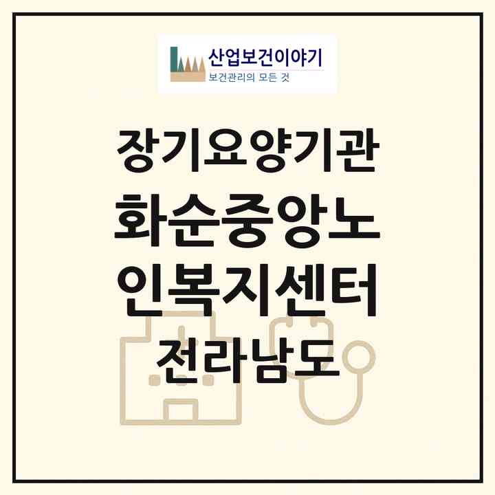 2026 화순중앙노인복지센터(화순군 화순읍)|재가노인복지시설(방문요양·주야간보호)|주소·인력·정원·평가 정보