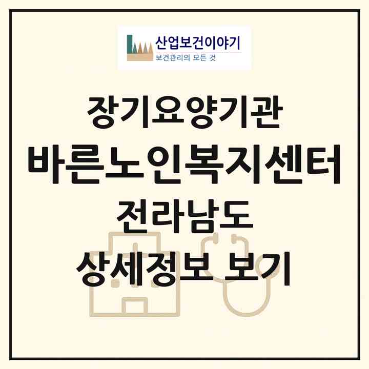 2026 바른노인복지센터(화순군 화순읍)|재가노인복지시설(방문목욕·방문요양)|주소·인력·정원·평가 정보