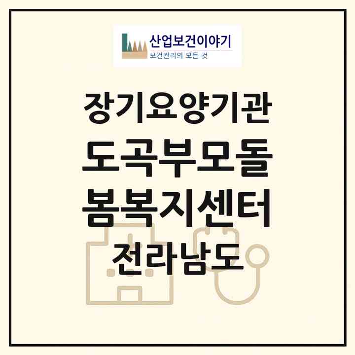 2026 도곡부모돌봄복지센터(화순군 도곡면)|재가노인복지시설(방문요양·주야간보호),치매전담 주야간|주소·인력·정원·평가 정보