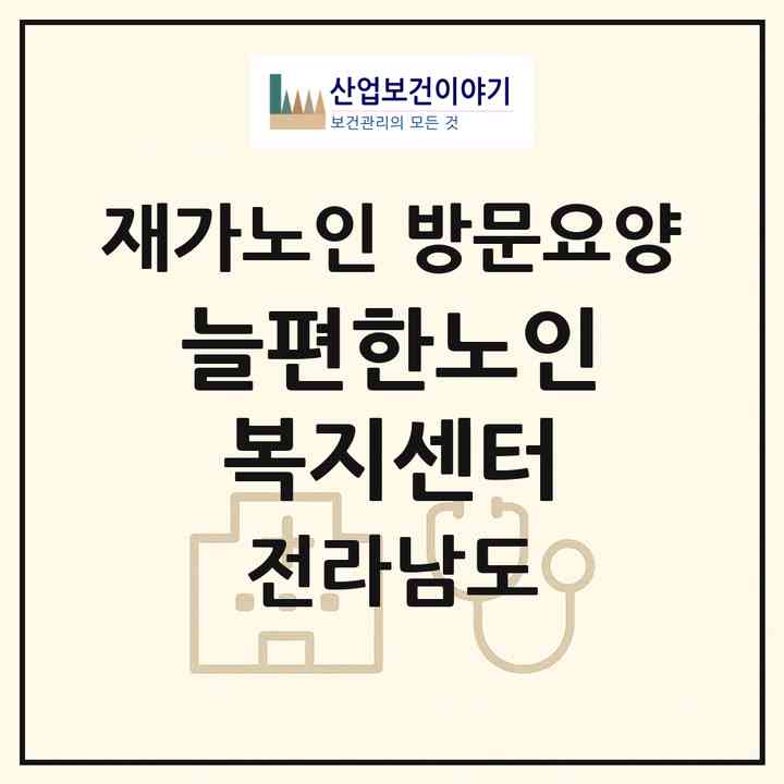 2026 늘편한노인복지센터(화순군 화순읍)|재가노인복지시설 방문요양|주소·인력·정원·평가 정보