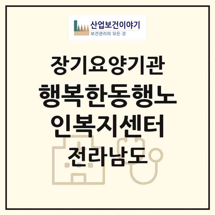 2026 행복한동행노인복지센터(화순군 화순읍)|재가노인복지시설(방문목욕·방문요양)|주소·인력·정원·평가 정보