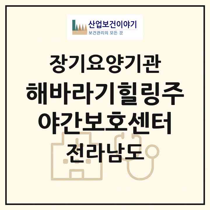 2026 해바라기힐링주야간보호센터(화순군 능주면)|재가노인복지시설(방문요양·주야간보호)|주소·인력·정원·평가 정보