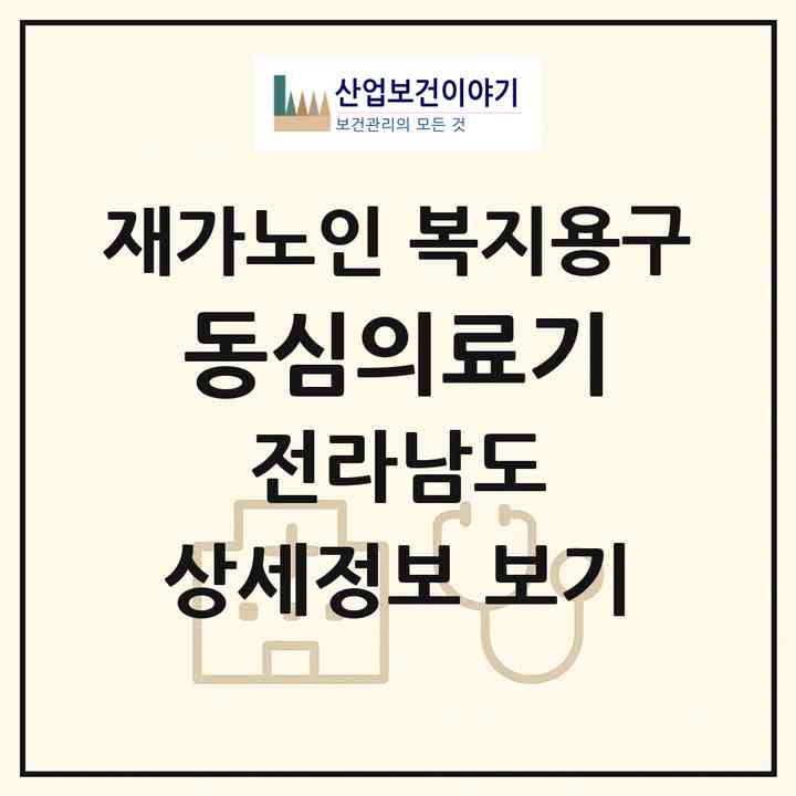 2026 동심의료기(화순군 화순읍)|재가노인복지시설 복지용구|주소·인력·정원·평가 정보