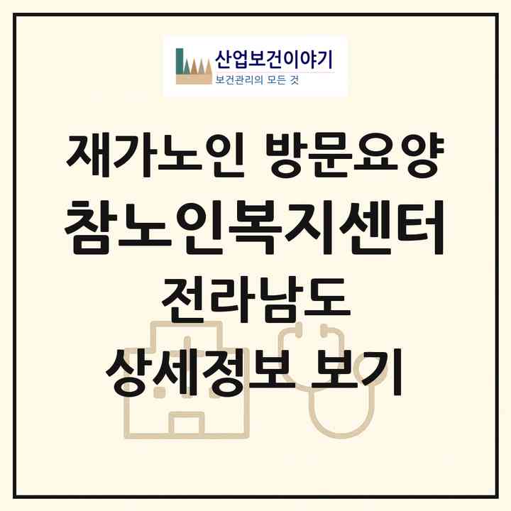 2026 참노인복지센터(화순군 화순읍)|재가노인복지시설 방문요양|주소·인력·정원·평가 정보