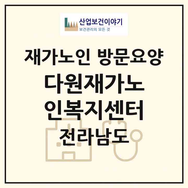2026 다원재가노인복지센터(화순군 화순읍)|재가노인복지시설 방문요양|주소·인력·정원·평가 정보