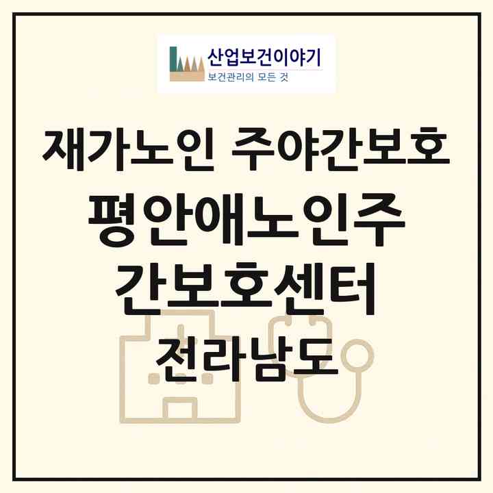 2026 평안애노인주간보호센터(화순군 도곡면)|재가노인복지시설 주야간보호|주소·인력·정원·평가 정보