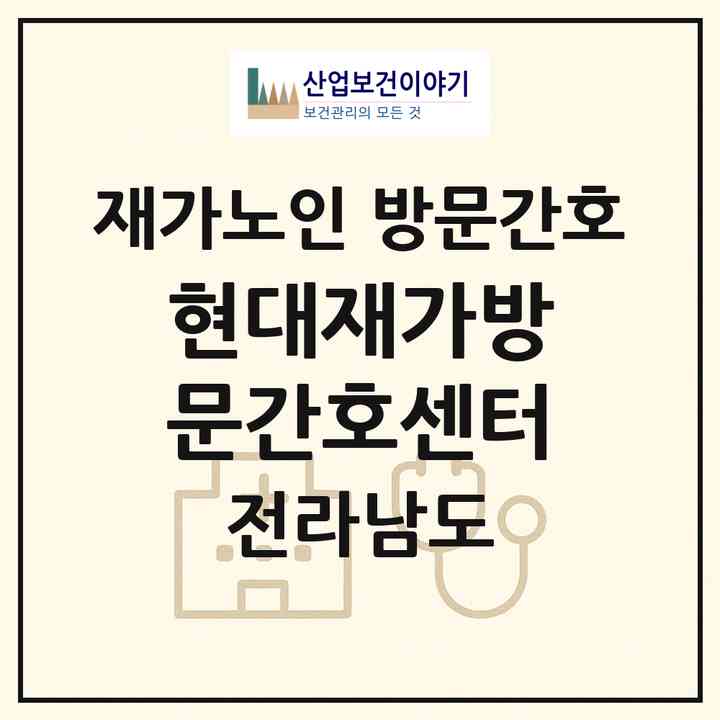 2026 현대재가방문간호센터(화순군 화순읍)|재가노인복지시설 방문간호|주소·인력·정원·평가 정보