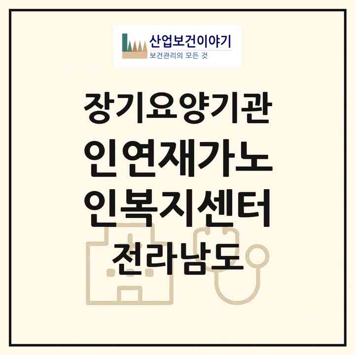 2026 인연재가노인복지센터(화순군 화순읍)|재가노인복지시설(방문목욕·방문요양)|주소·인력·정원·평가 정보