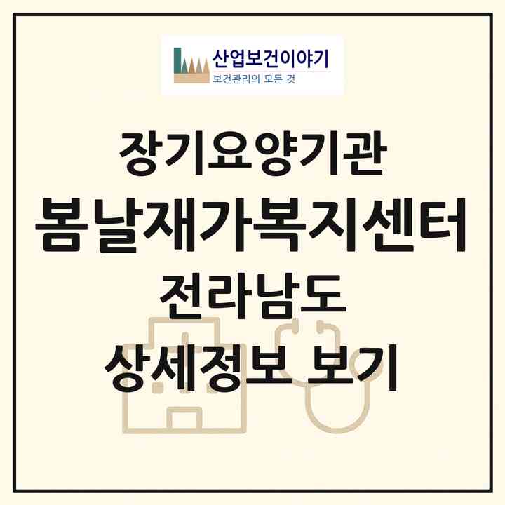 2026 봄날재가복지센터(화순군 화순읍)|재가노인복지시설(방문목욕·방문요양)|주소·인력·정원·평가 정보