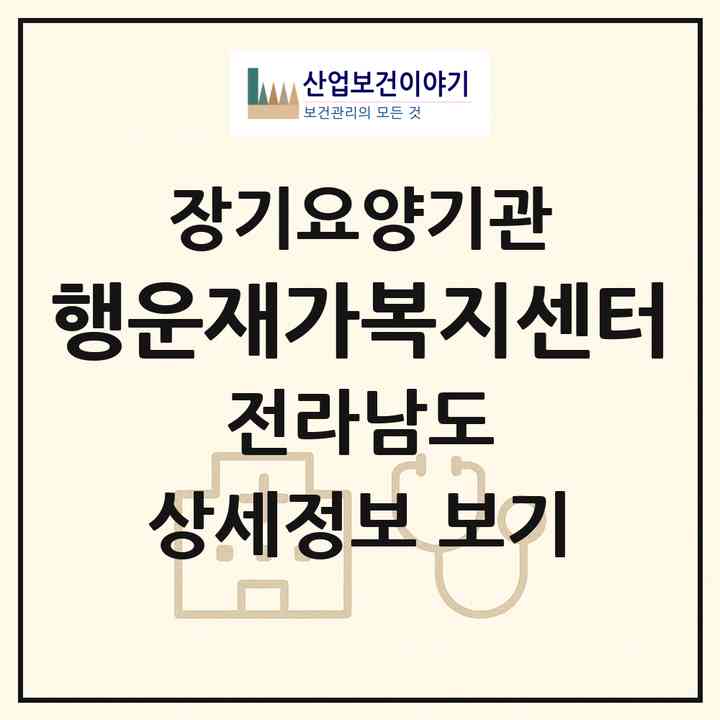 2026 행운재가복지센터(화순군 화순읍)|재가노인복지시설(방문목욕·방문요양)|주소·인력·정원·평가 정보