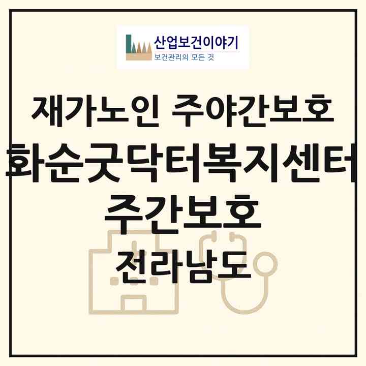 2026 화순굿닥터복지센터 주간보호(화순군 화순읍)|재가노인복지시설 주야간보호|주소·인력·정원·평가 정보