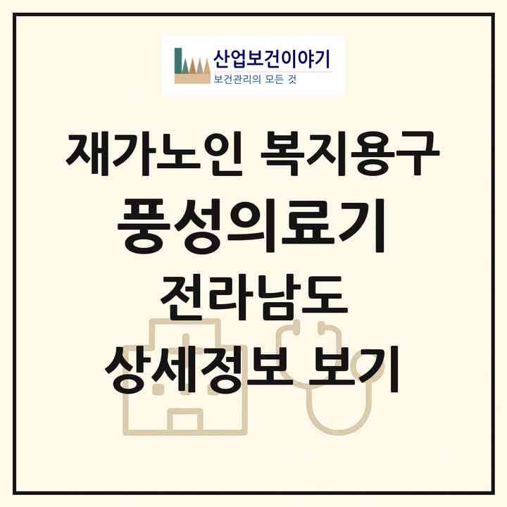 2026 풍성의료기(화순군 화순읍)|재가노인복지시설 복지용구|주소·인력·정원·평가 정보
