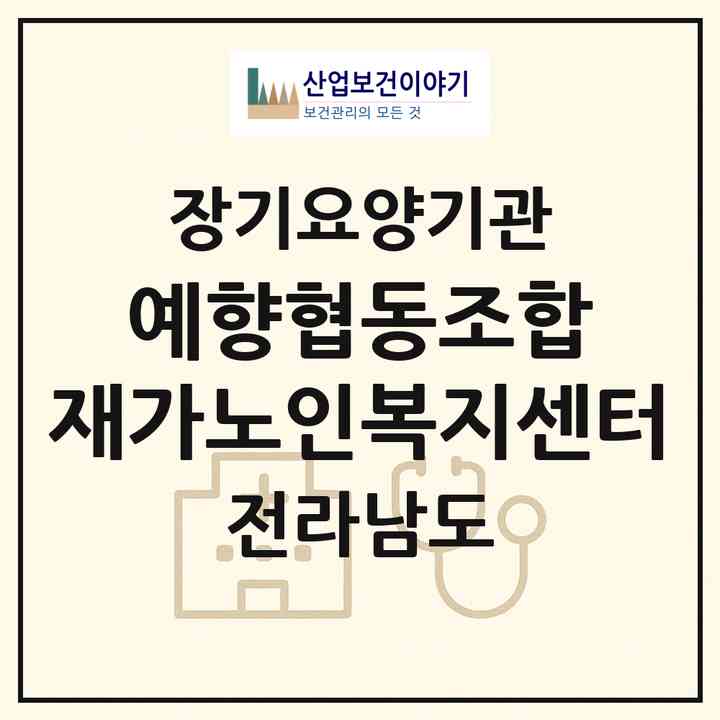 2026 예향협동조합 재가노인복지센터(화순군 화순읍)|재가노인복지시설(방문목욕·방문요양)|주소·인력·정원·평가 정보