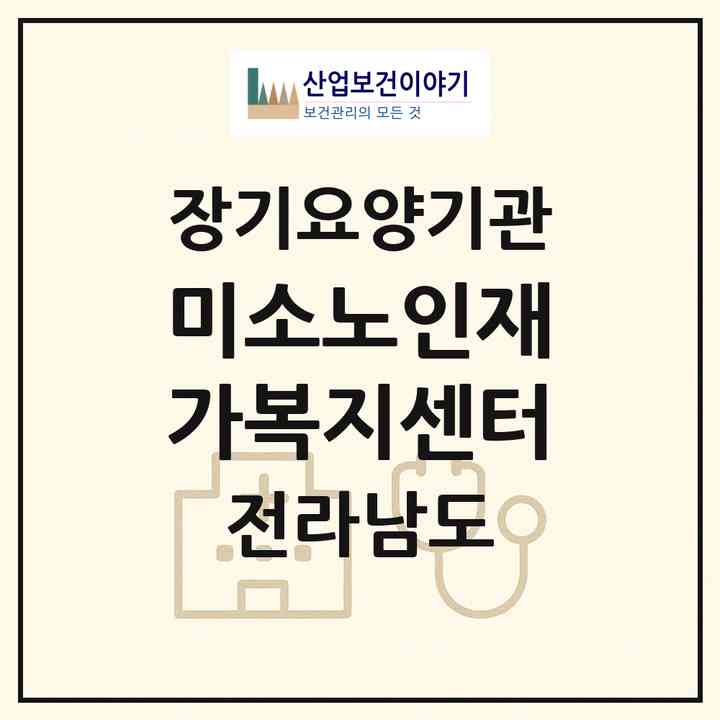 2026 미소노인재가복지센터(화순군 화순읍)|재가노인복지시설(방문목욕·방문요양)|주소·인력·정원·평가 정보