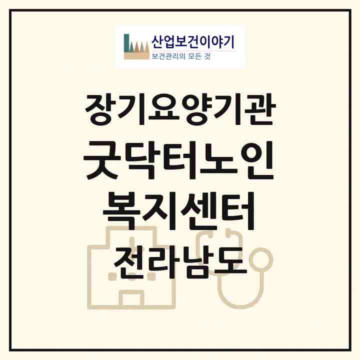 2026 굿닥터노인복지센터(화순군 화순읍)|재가노인복지시설(방문요양·주야간보호)|주소·인력·정원·평가 정보