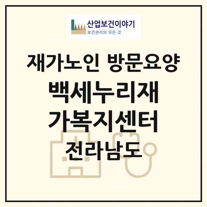 2026 백세누리재가복지센터(화순군 화순읍)|재가노인복지시설 방문요양|주소·인력·정원·평가 정보